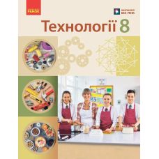 НУШ Підручник Ранок Технології 8 клас Ходзицька, Горобець та ін. (2025 рік) - Видавництво Ранок - ISBN 9786170995957
